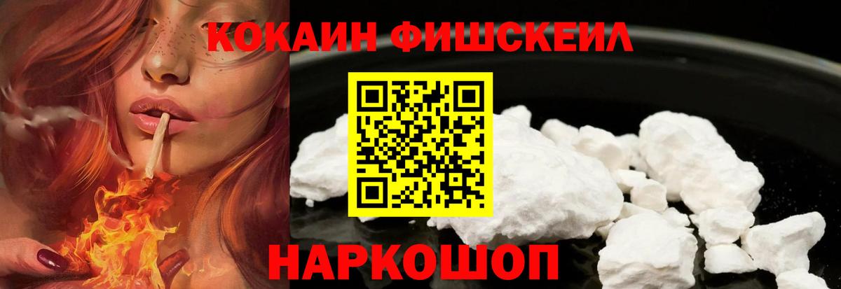 КОКАИН Fish Scale  Вход с VPN  Сафоново  КОКАИН FishScale 