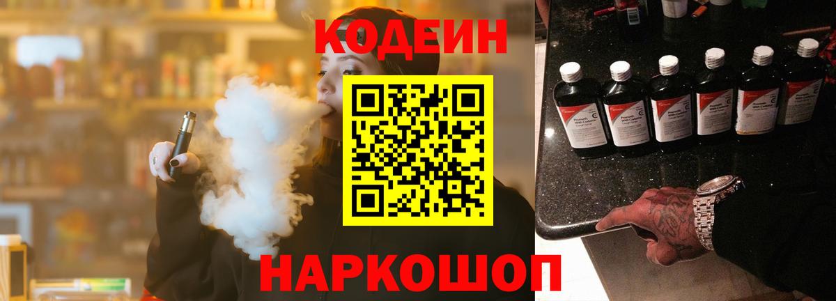 Codein напиток Lean (лин) Сафоново